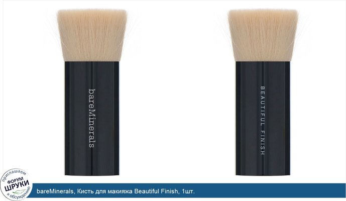 bareMinerals, Кисть для макияжа Beautiful Finish, 1шт.