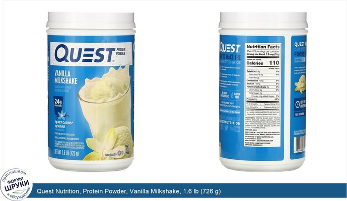 Quest Nutrition, Protein Powder, Vanilla Milkshake, 1.6 lb (726 g)