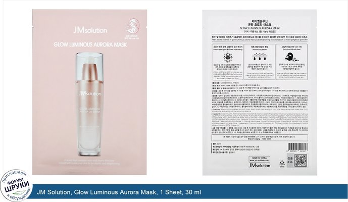 JM Solution, Glow Luminous Aurora Mask, 1 Sheet, 30 ml