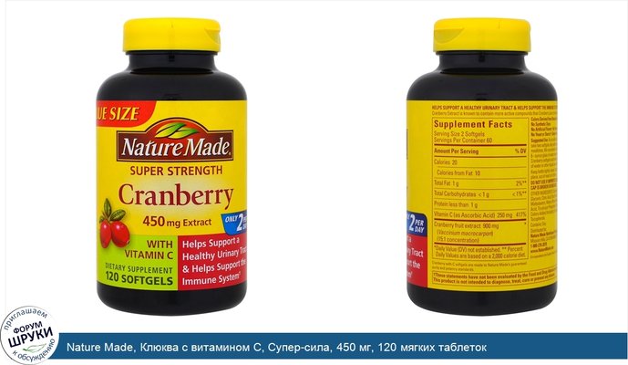 Nature Made, Клюква с витамином C, Супер-сила, 450 мг, 120 мягких таблеток