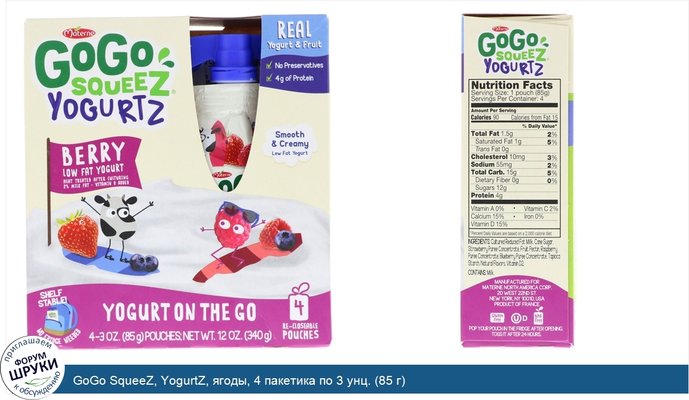 GoGo SqueeZ, YogurtZ, ягоды, 4 пакетика по 3 унц. (85 г)