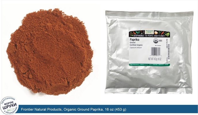 Frontier Natural Products, Organic Ground Paprika, 16 oz (453 g)