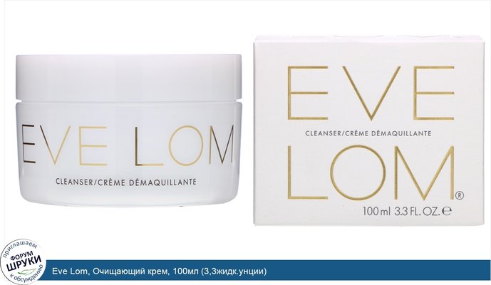 Eve Lom, Очищающий крем, 100мл (3,3жидк.унции)