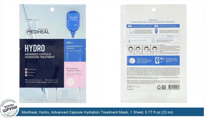 Mediheal, Hydro, Advanced Capsule Hydration Treatment Mask, 1 Sheet, 0.77 fl oz (23 ml)