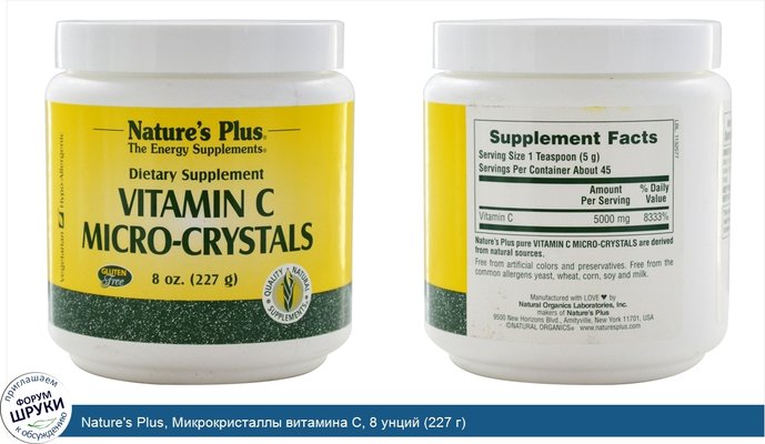 Nature\'s Plus, Микрокристаллы витамина С, 8 унций (227 г)