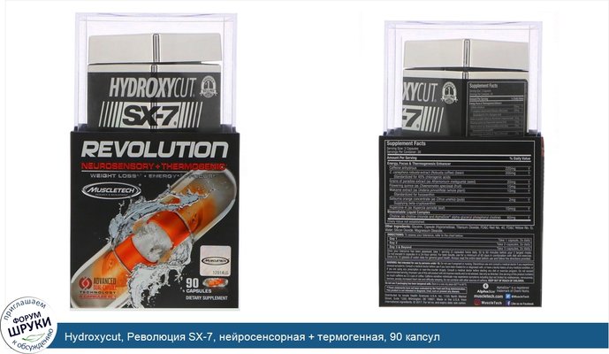 Hydroxycut, Революция SX-7, нейросенсорная + термогенная, 90 капсул