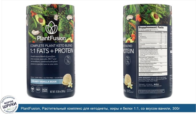 PlantFusion, Растительный комплекс для кетодиеты, жиры и белки 1:1, со вкусом ванили, 300г