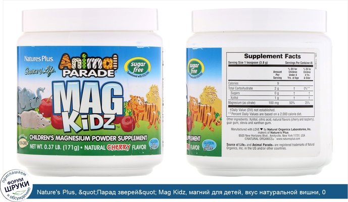 Nature\'s Plus, &quot;Парад зверей&quot; Mag Kidz, магний для детей, вкус натуральной вишни, 0,37 ф (171 г)