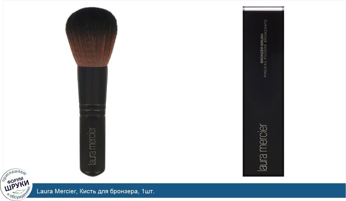 Laura Mercier, Кисть для бронзера, 1шт.