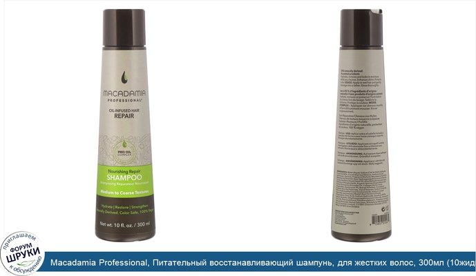 Macadamia Professional, Питательный восстанавливающий шампунь, для жестких волос, 300мл (10жидк.унций)