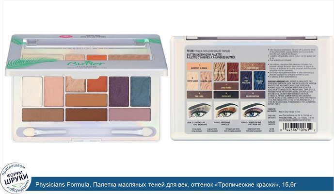 Physicians Formula, Палетка масляных теней для век, оттенок «Тропические краски», 15,6г