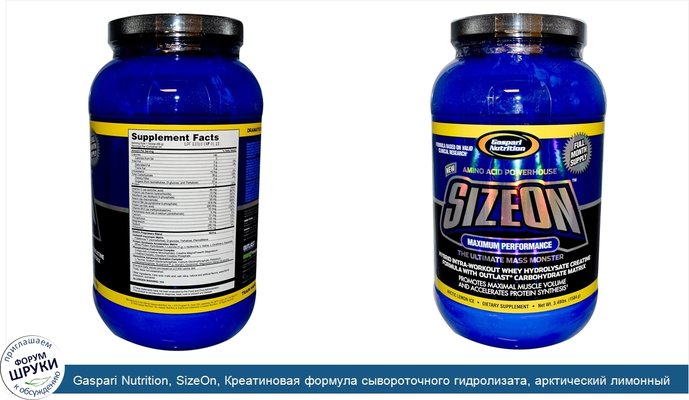 Gaspari Nutrition, SizeOn, Креатиновая формула сывороточного гидролизата, арктический лимонный лед, 3,49 ф. (1584 г)