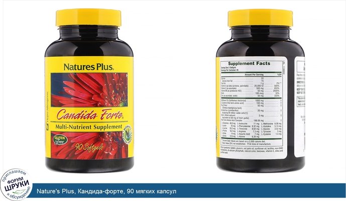 Nature\'s Plus, Кандида-форте, 90 мягких капсул