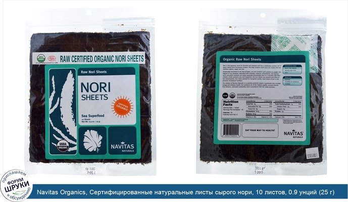 Navitas Organics, Сертифицированные натуральные листы сырого нори, 10 листов, 0.9 унций (25 г)
