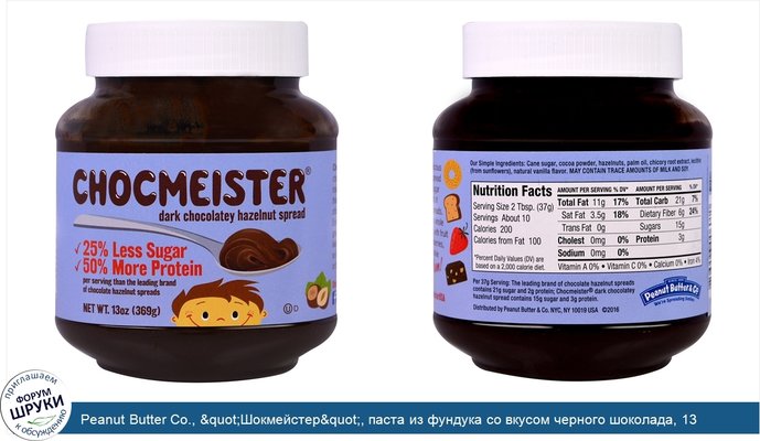 Peanut Butter Co., &quot;Шокмейстер&quot;, паста из фундука со вкусом черного шоколада, 13 унций (369 г)