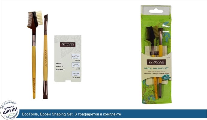 EcoTools, Брови Shaping Set, 3 трафаретов в комплекте