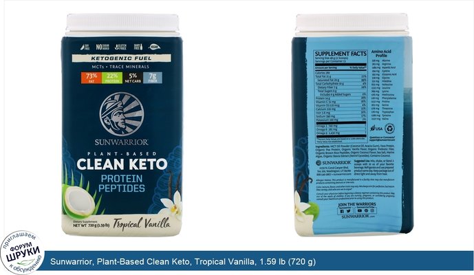 Sunwarrior, Plant-Based Clean Keto, Tropical Vanilla, 1.59 lb (720 g)