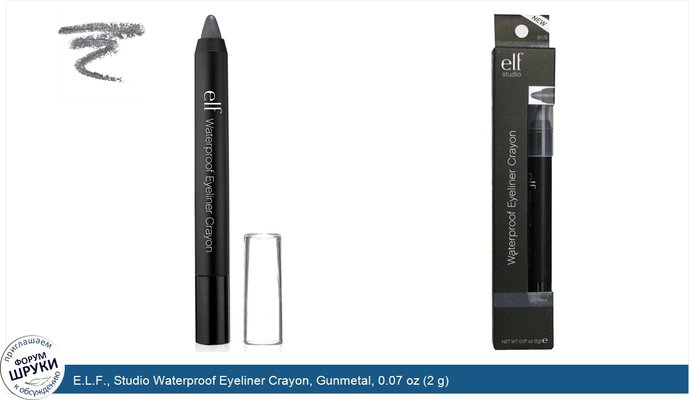 E.L.F., Studio Waterproof Eyeliner Crayon, Gunmetal, 0.07 oz (2 g)