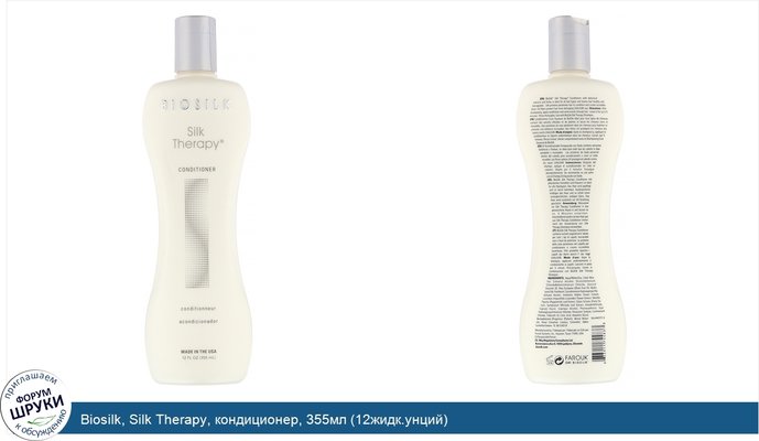 Biosilk, Silk Therapy, кондиционер, 355мл (12жидк.унций)