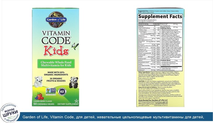 Garden of Life, Vitamin Code, для детей, жевательные цельнопищевые мультивитамины для детей, вишня, 60жевательных мишек