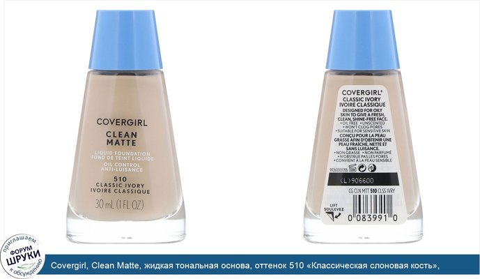 Covergirl, Clean Matte, жидкая тональная основа, оттенок 510 «Классическая слоновая кость», 30мл (1 жидк.унция)