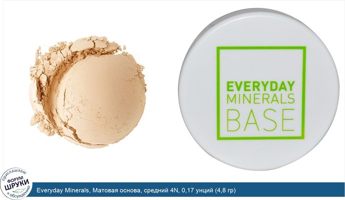 Everyday Minerals, Матовая основа, средний 4N, 0,17 унций (4,8 гр)