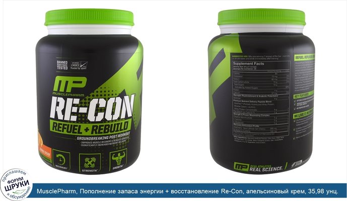 MusclePharm, Пополнение запаса энергии + восстановление Re-Con, апельсиновый крем, 35,98 унц. (1,02 кг)