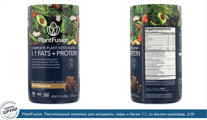 PlantFusion, Растительный комплекс для кетодиеты, жиры и белки 1:1, со вкусом шоколада, 315г