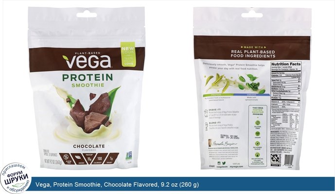 Vega, Protein Smoothie, Chocolate Flavored, 9.2 oz (260 g)