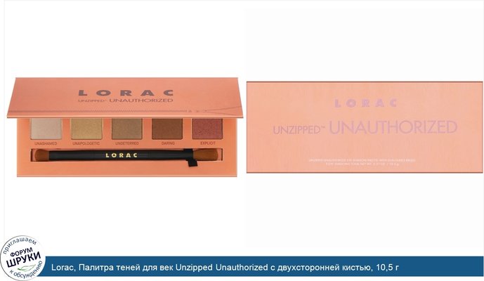 Lorac, Палитра теней для век Unzipped Unauthorized с двухсторонней кистью, 10,5 г