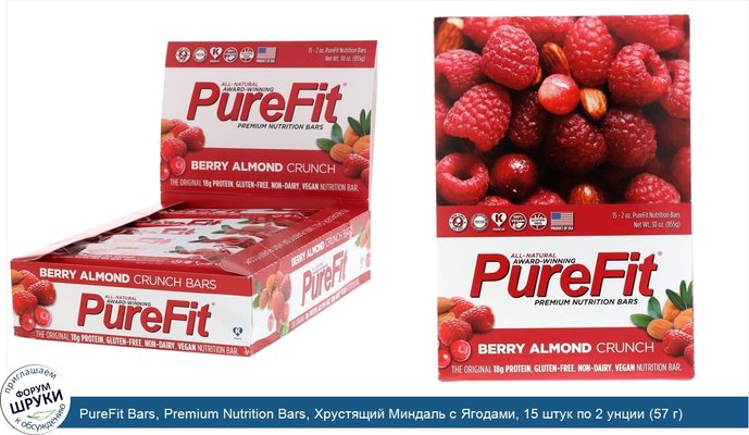 PureFit Bars, Premium Nutrition Bars, Хрустящий Миндаль с Ягодами, 15 штук по 2 унции (57 г) каждая