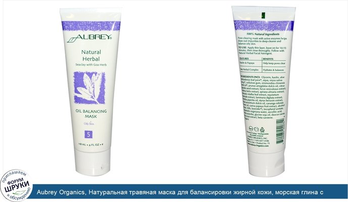 Aubrey Organics, Натуральная травяная маска для балансировки жирной кожи, морская глина с травой гоа, 4 жидкие унций (118 мл)