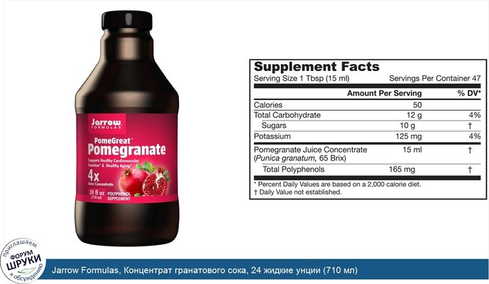 Jarrow Formulas, Концентрат гранатового сока, 24 жидкие унции (710 мл)