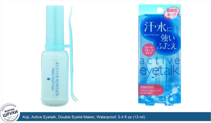 Koji, Active Eyetalk, Double Eyelid Maker, Waterproof, 0.4 fl oz (13 ml)