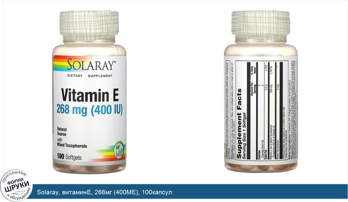Solaray, витаминE, 268мг (400МЕ), 100капсул