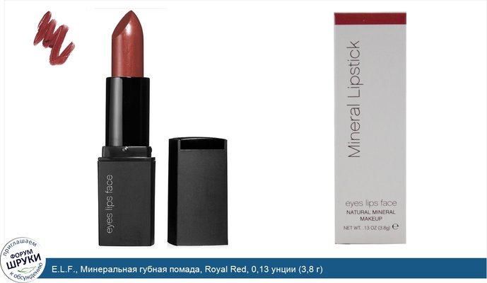 E.L.F., Минеральная губная помада, Royal Red, 0,13 унции (3,8 г)