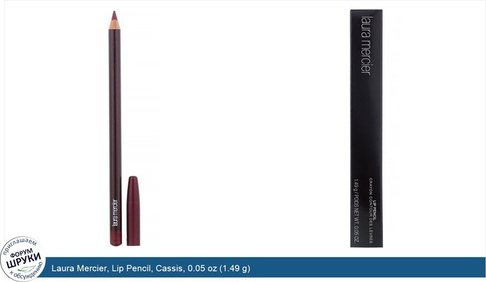 Laura Mercier, Lip Pencil, Cassis, 0.05 oz (1.49 g)