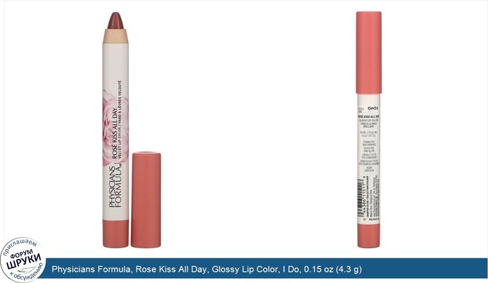 Physicians Formula, Rose Kiss All Day, Glossy Lip Color, I Do, 0.15 oz (4.3 g)