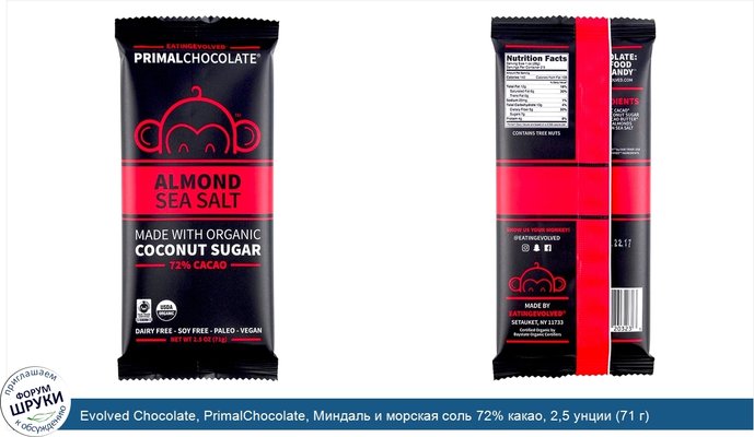 Evolved Chocolate, PrimalChocolate, Миндаль и морская соль 72% какао, 2,5 унции (71 г)