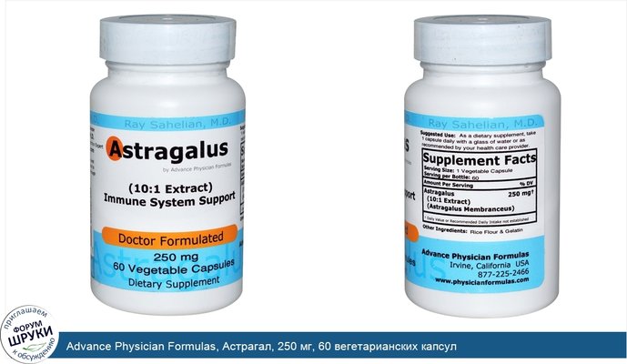 Advance Physician Formulas, Астрагал, 250 мг, 60 вегетарианских капсул