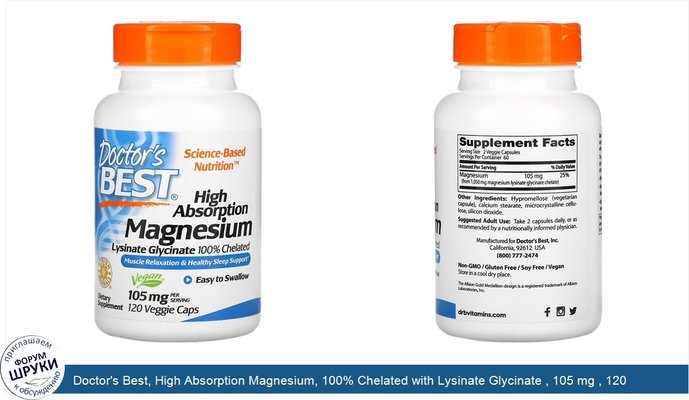 Doctor\'s Best, High Absorption Magnesium, 100% Chelated with Lysinate Glycinate , 105 mg , 120 Veggie Caps