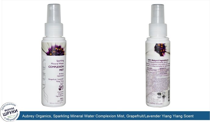 Aubrey Organics, Sparkling Mineral Water Complexion Mist, Grapefruit/Lavender Ylang Ylang Scent, 3.4 fl oz (100 ml)