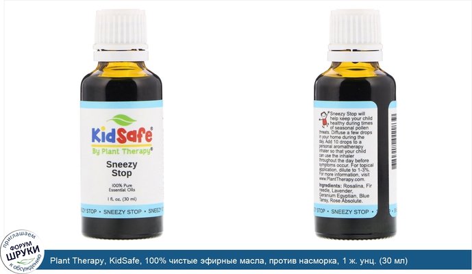 Plant Therapy, KidSafe, 100% чистые эфирные масла, против насморка, 1 ж. унц. (30 мл)