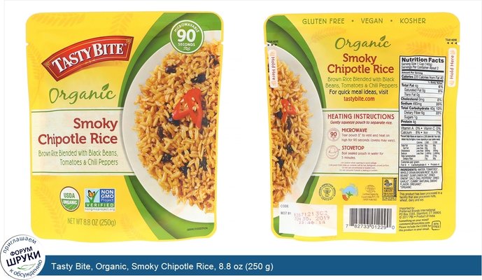 Tasty Bite, Organic, Smoky Chipotle Rice, 8.8 oz (250 g)