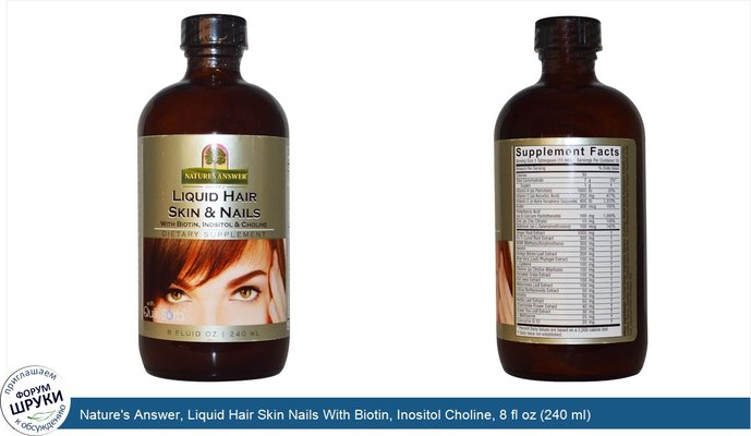 Nature\'s Answer, Liquid Hair Skin Nails With Biotin, Inositol Choline, 8 fl oz (240 ml)