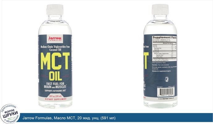 Jarrow Formulas, Масло MCT, 20 жид. унц. (591 мл)