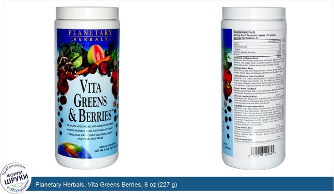 Planetary Herbals, Vita Greens Berries, 8 oz (227 g)