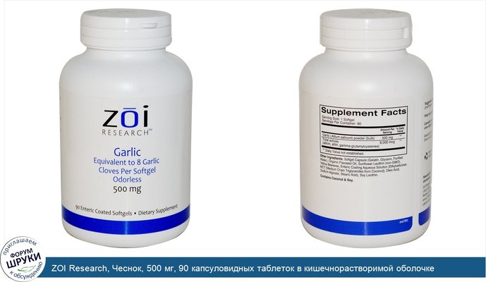 ZOI Research, Чеснок, 500 мг, 90 капсуловидных таблеток в кишечнорастворимой оболочке