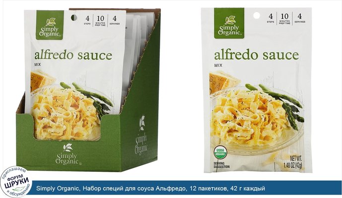 Simply Organic, Набор специй для соуса Альфредо, 12 пакетиков, 42 г каждый