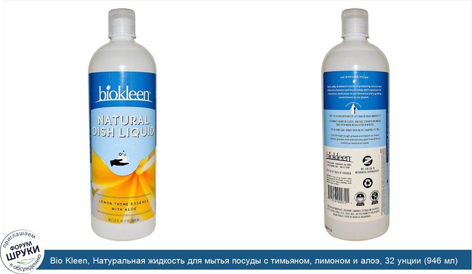 Bio Kleen, Натуральная жидкость для мытья посуды с тимьяном, лимоном и алоэ, 32 унции (946 мл)